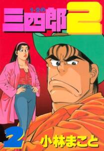 1 2の三四郎2 2 無料 試し読みなら Amebaマンガ 旧 読書のお時間です 1 2の三四郎2 2 無料 試し読みなら Amebaマンガ 旧 読書のお時間です