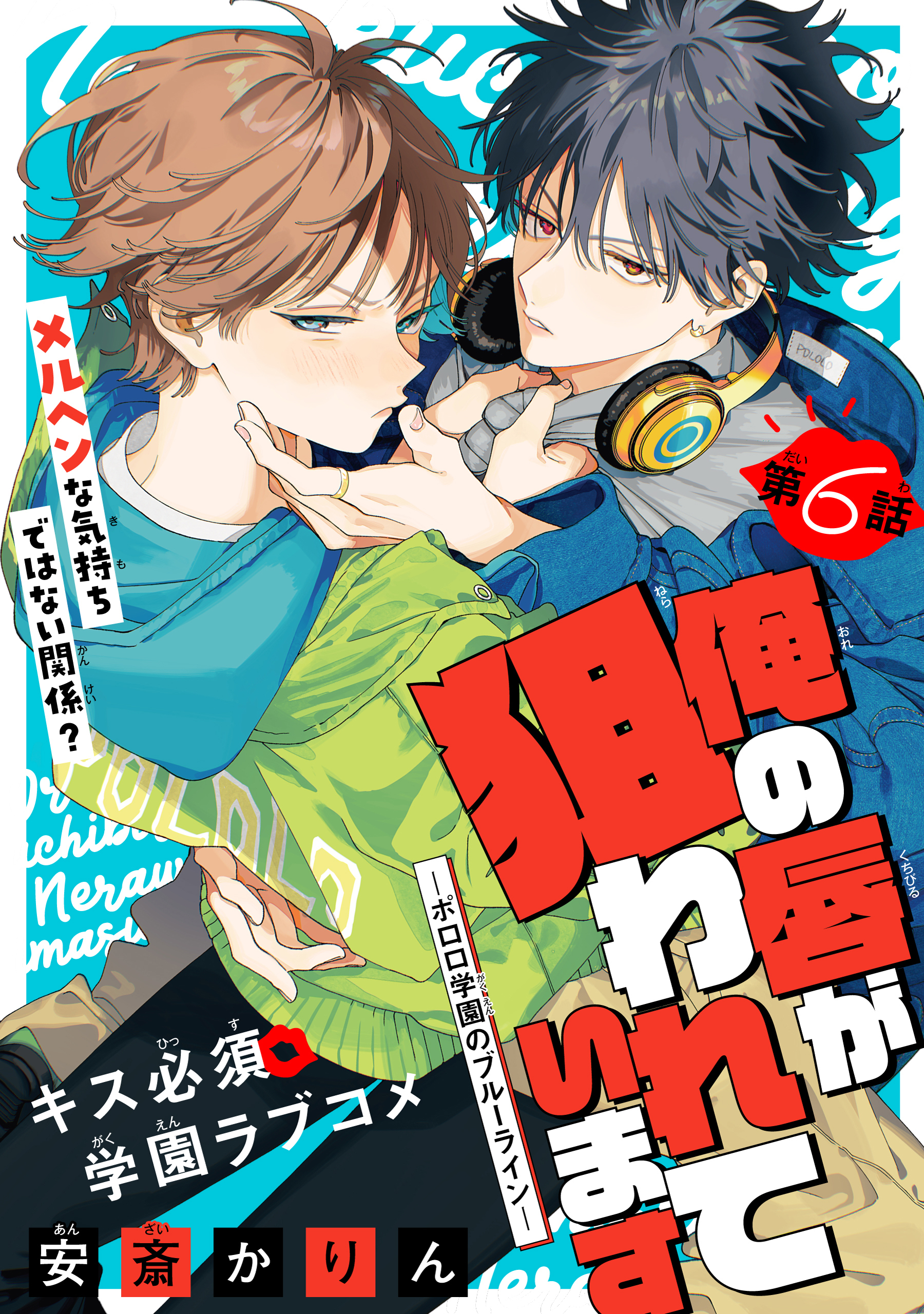 俺の唇が狙われています ーポロロ学園のブルーラインー［1話売り］