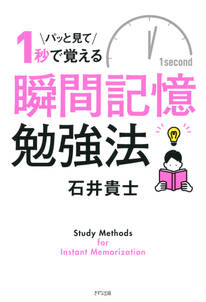 パッと見て1秒で覚える 瞬間記憶勉強法（きずな出版）