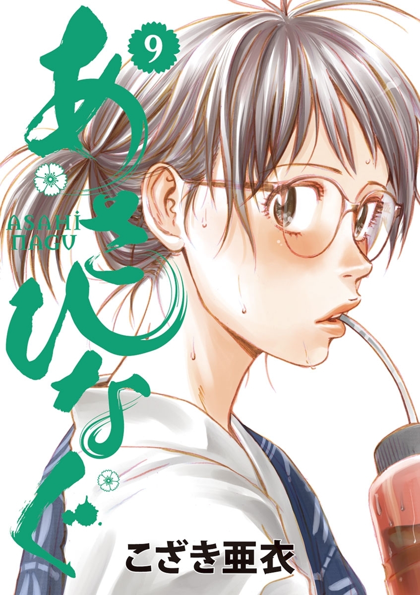 あさひなぐ　9