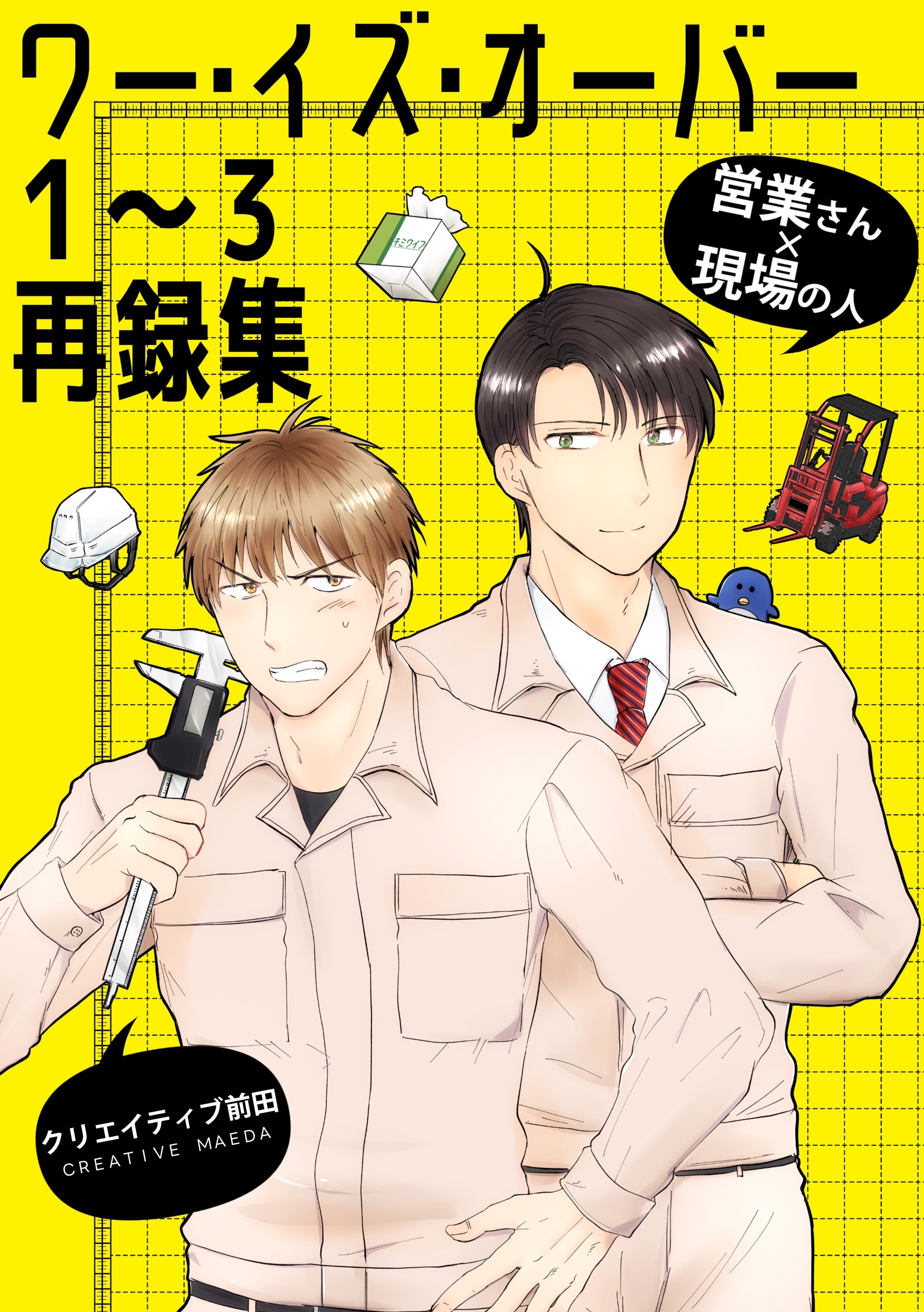 ワー・イズ・オーバー １～３再録集