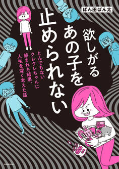 欲しがるあの子を止められない とんでもないクレクレちゃんに絡まれた結果、 人生を深く考えた話【タテスク】 Chapter12