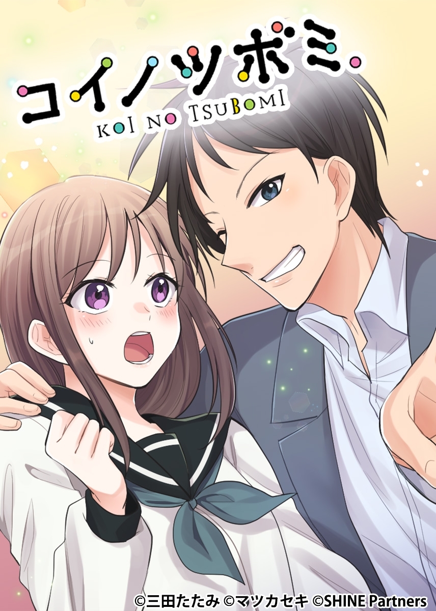 コイノツボミ。15話