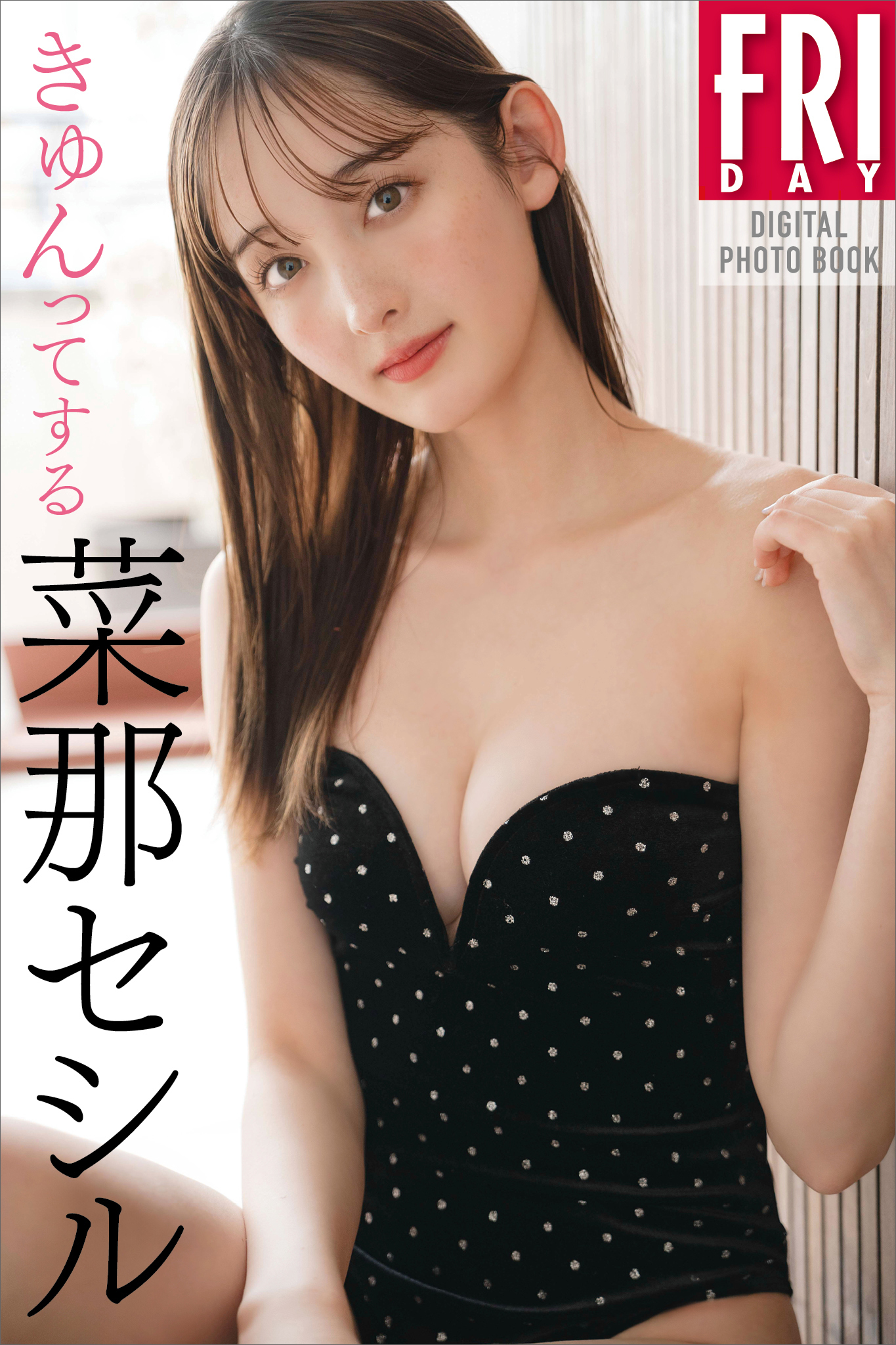菜那セシル　きゅんってする　ＦＲＩＤＡＹデジタル写真集