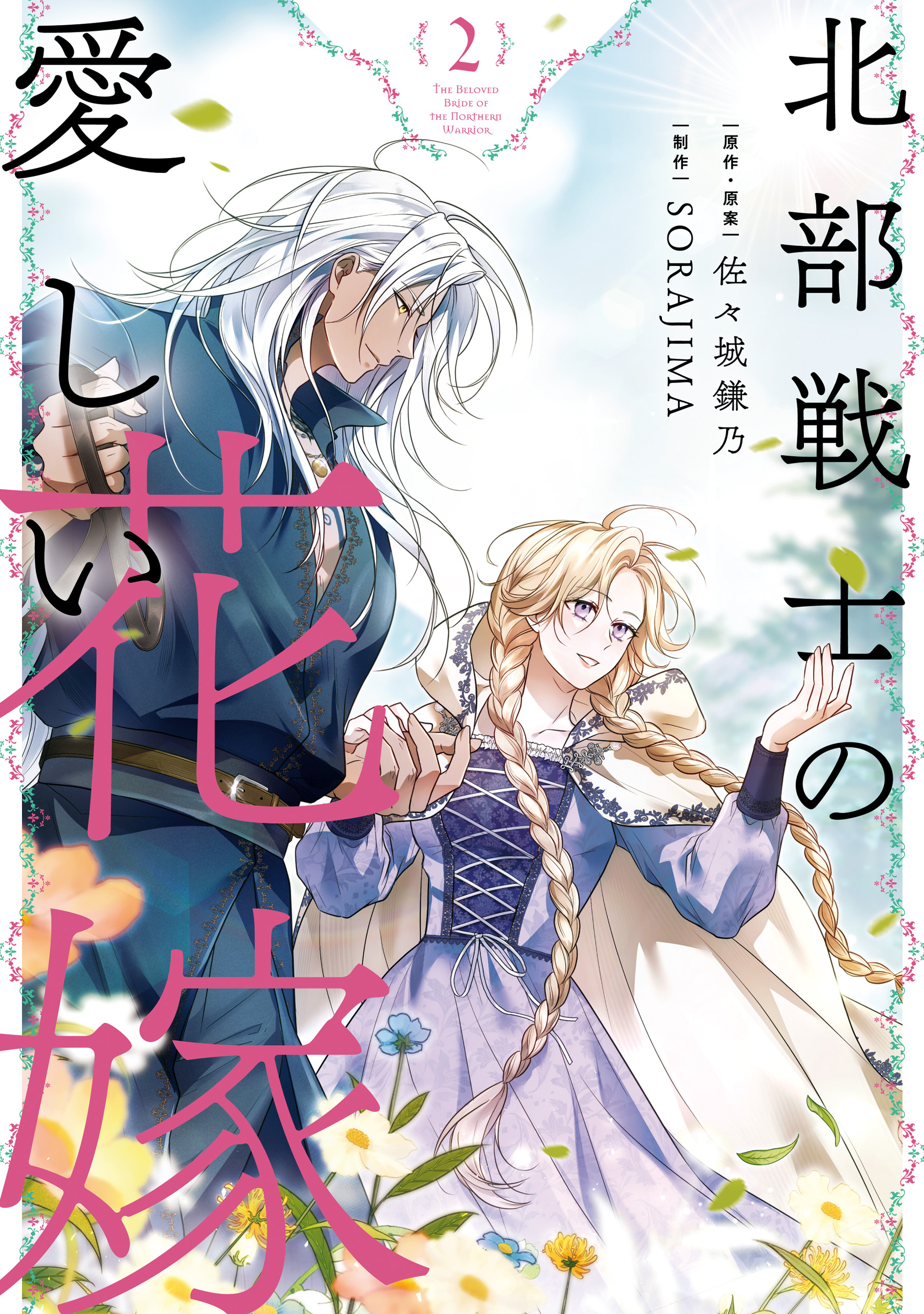 北部戦士の愛しい花嫁