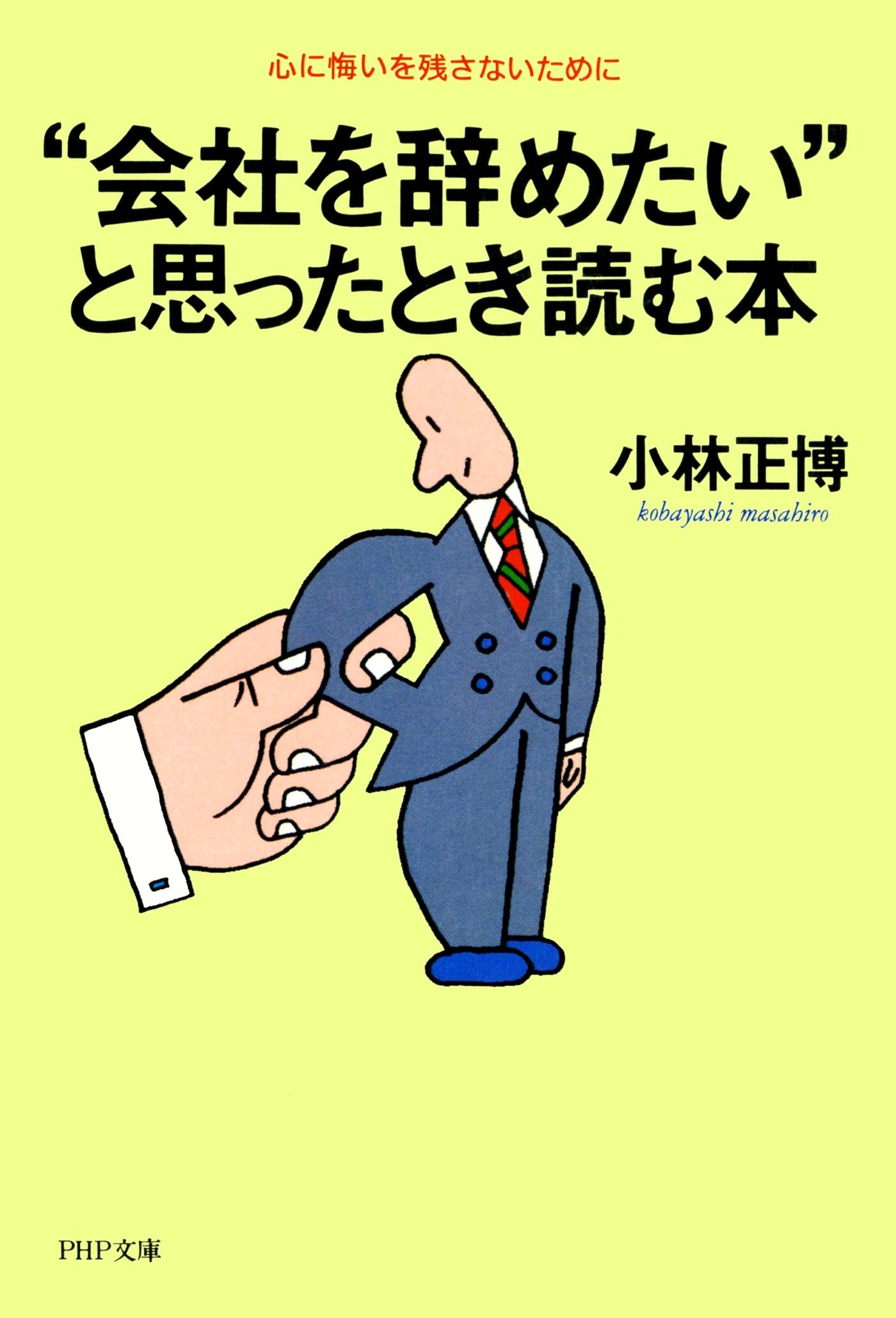 “会社を辞めたい”と思ったとき読む本