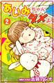 あいみちゃんダメよ(2)