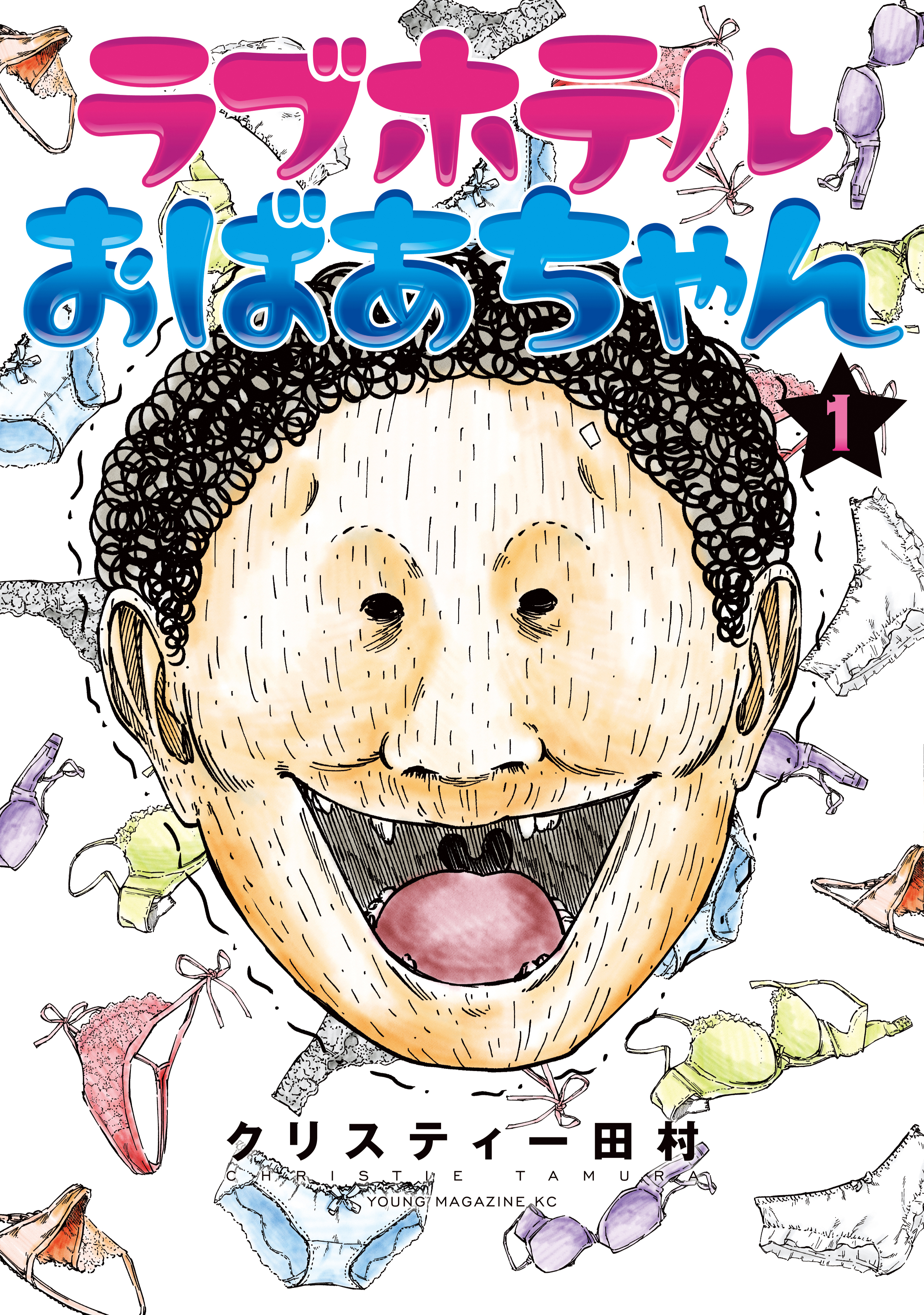 ラブホテルおばあちゃん（１）