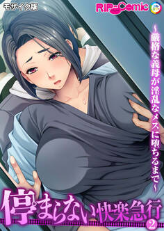 停まらない快楽急行 ~厳格な義母が淫乱なメスに堕ちるまで~第2話 モザイク版【タテヨミ】