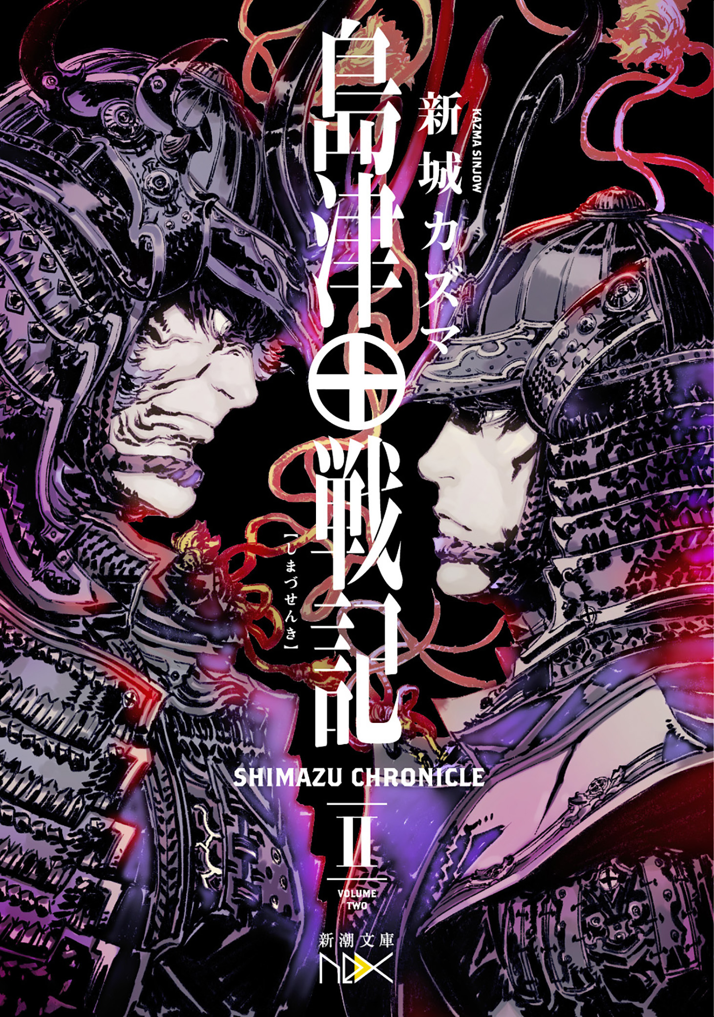 島津戦記（新潮文庫nex）