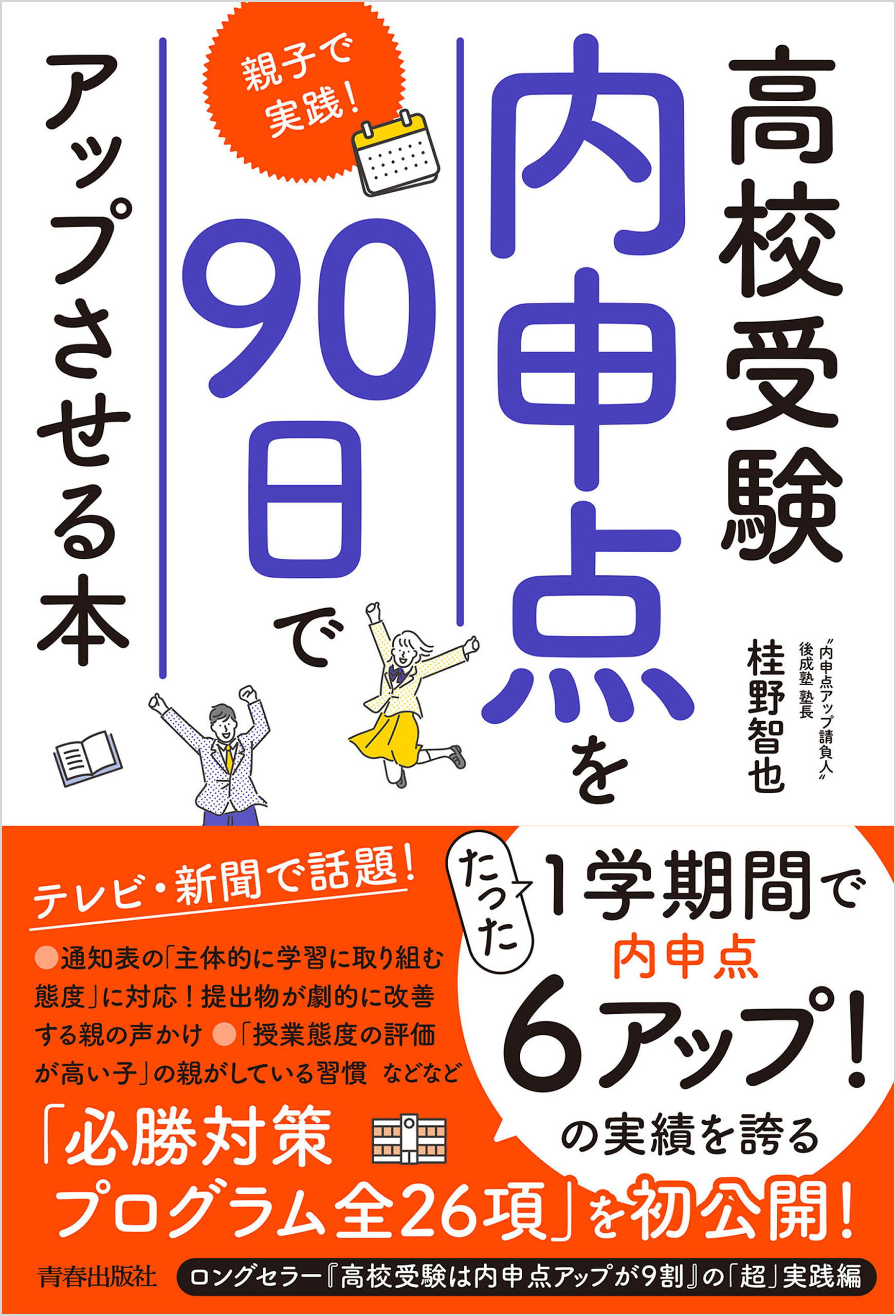 高校受験　内申点を90日でアップさせる本～親子で実践！