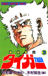 魔獣戦士タイガー　3