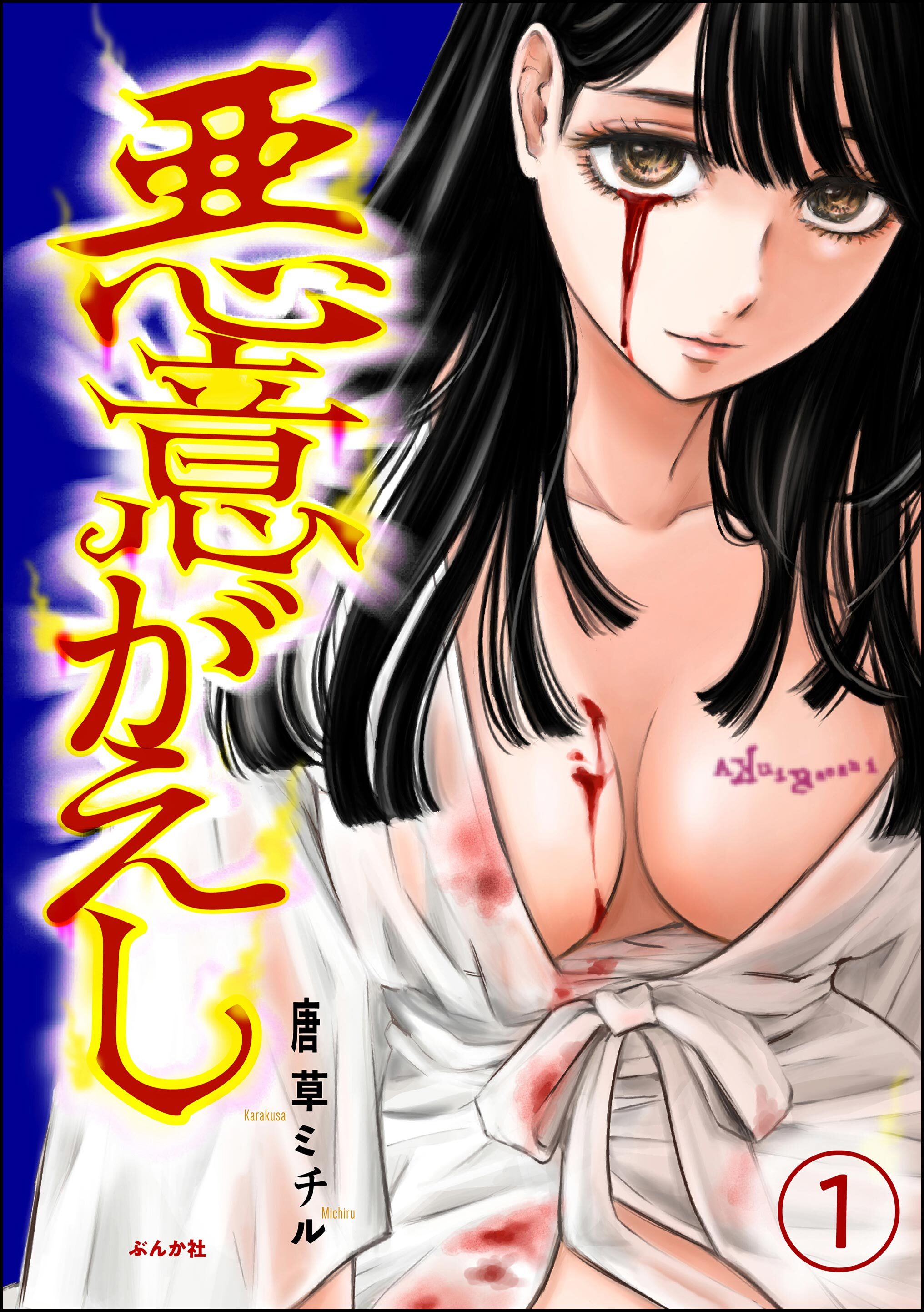 悪意がえし（分冊版）　【第1話】