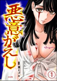 悪意がえし(分冊版) 【第1話】