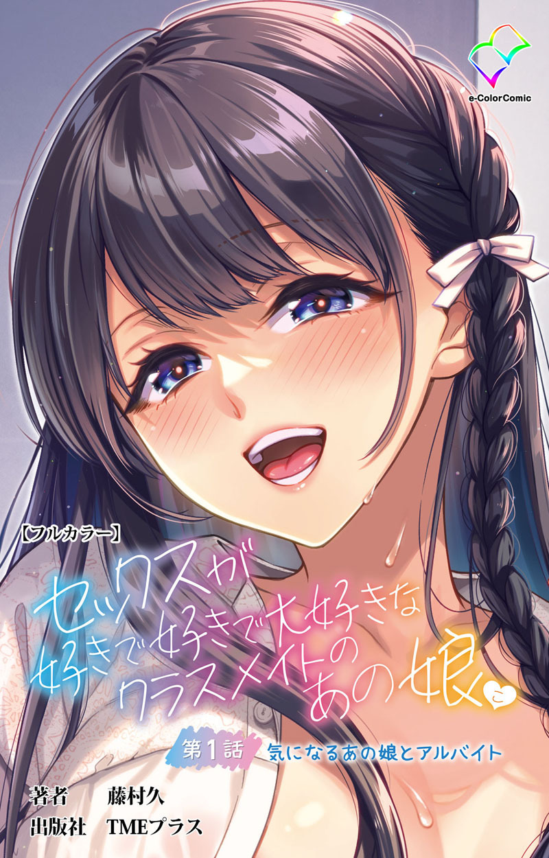 セックスが好きで好きで大好きなクラスメイトのあの娘 第1話 気になるあの娘とアルバイト【フルカラー】