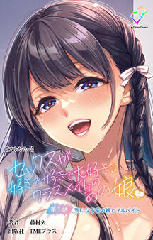 セックスが好きで好きで大好きなクラスメイトのあの娘 第1話 気になるあの娘とアルバイト【フルカラー】