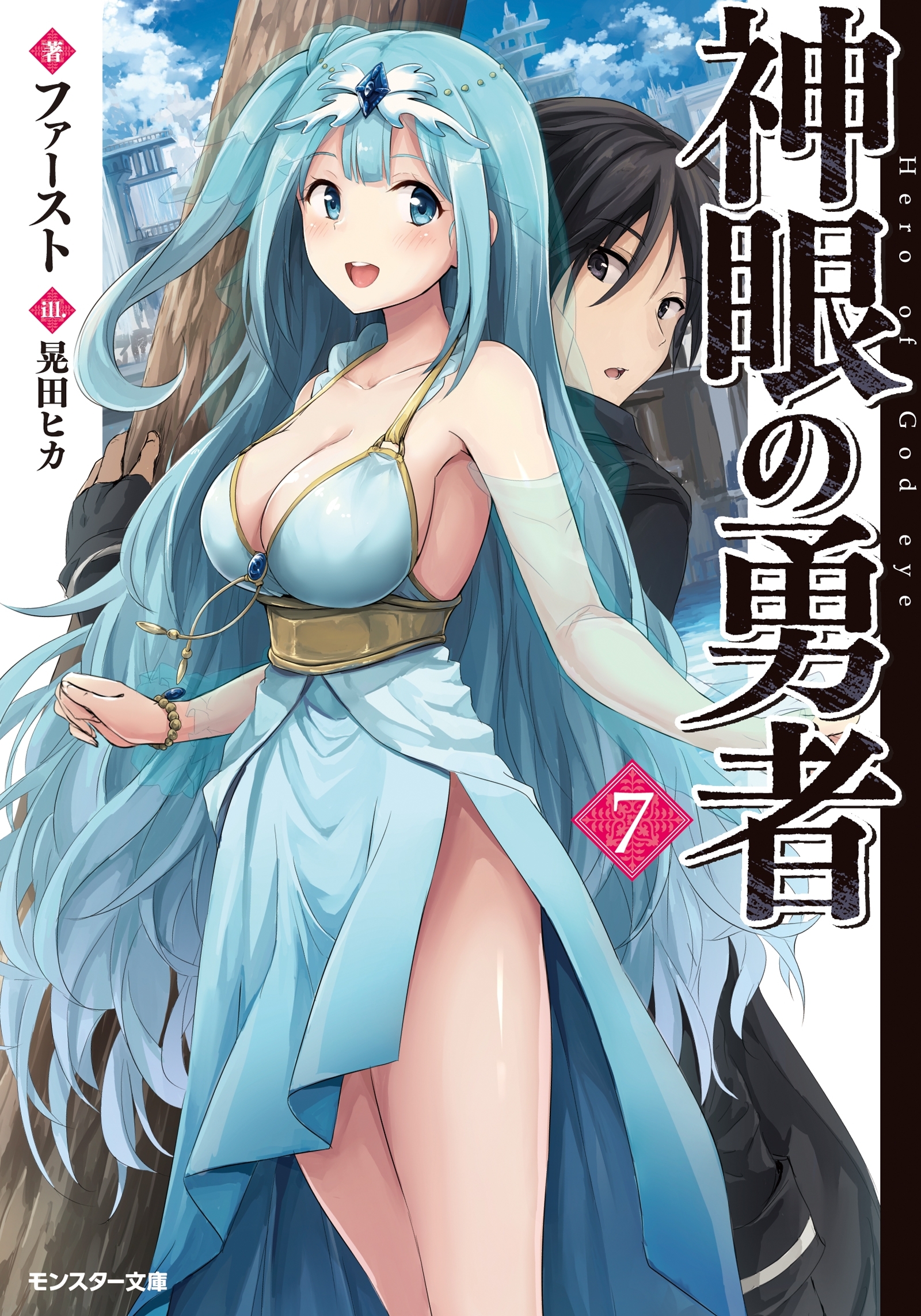 神眼の勇者 ： 7