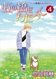 虹の橋をわたって～ペット葬儀社ものがたり～4