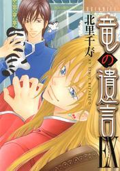 竜の遺言EX（1）