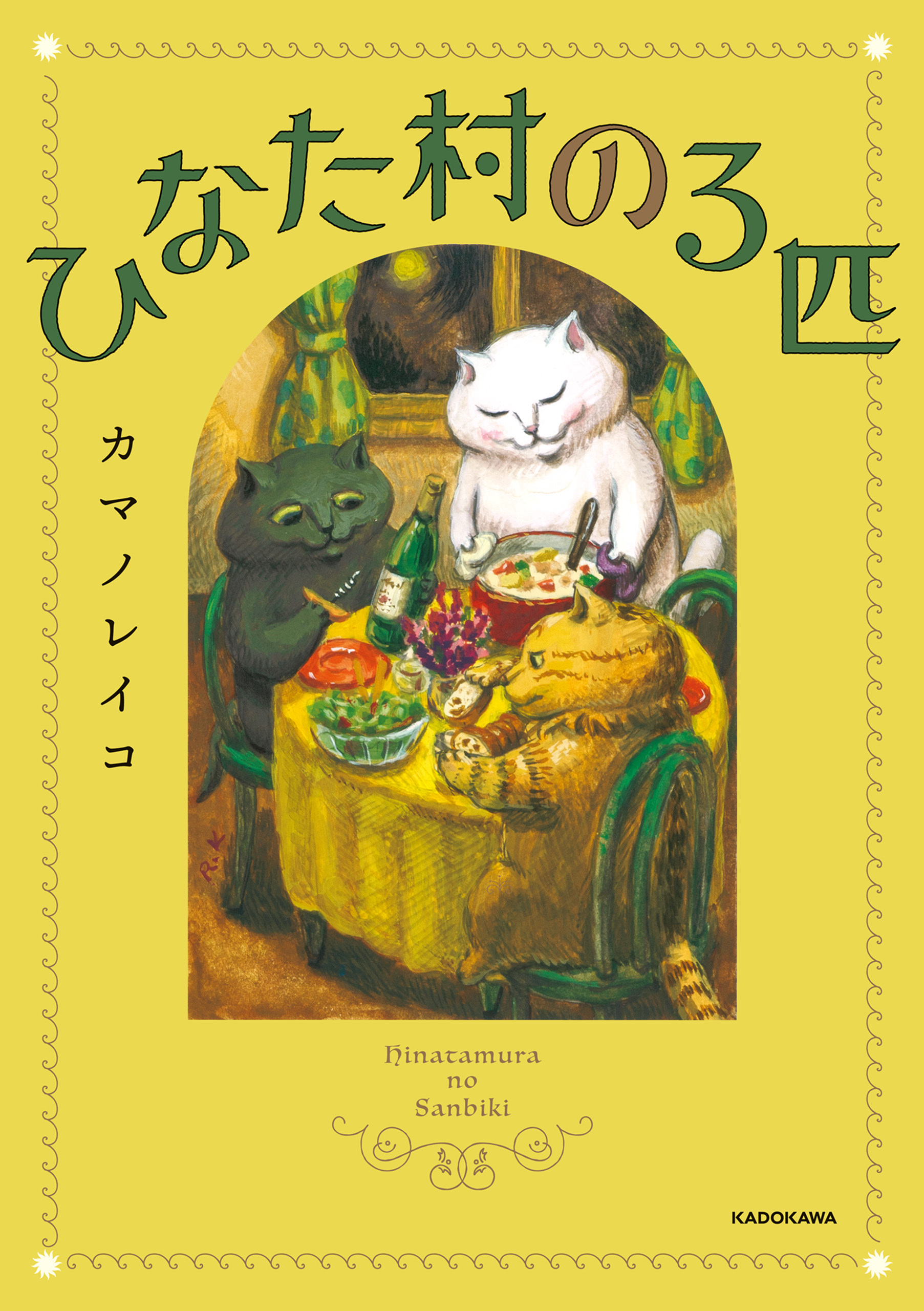 ひなた村の３匹