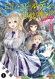 エリィ・ゴールデンと悪戯な転換 ブスでデブでもイケメンエリート(コミック) 分冊版 ： 1