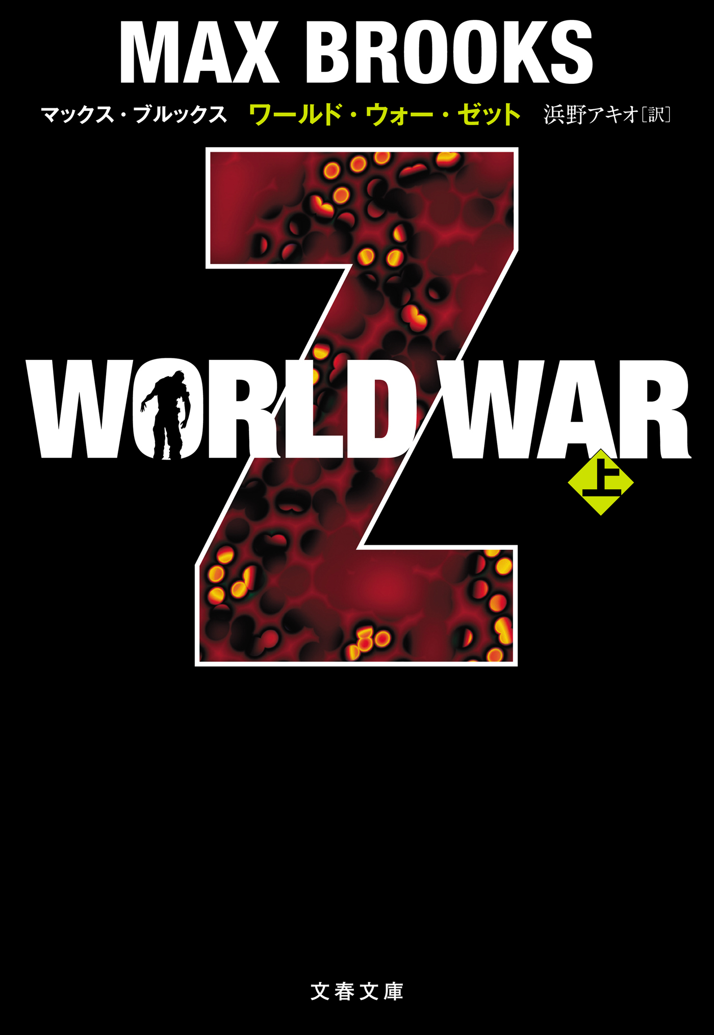 WORLD WAR Z（上）