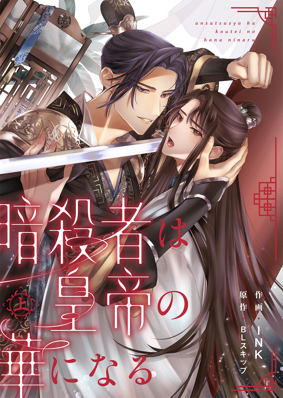 【合本版】暗殺者は皇帝の華になる上【特典付き】