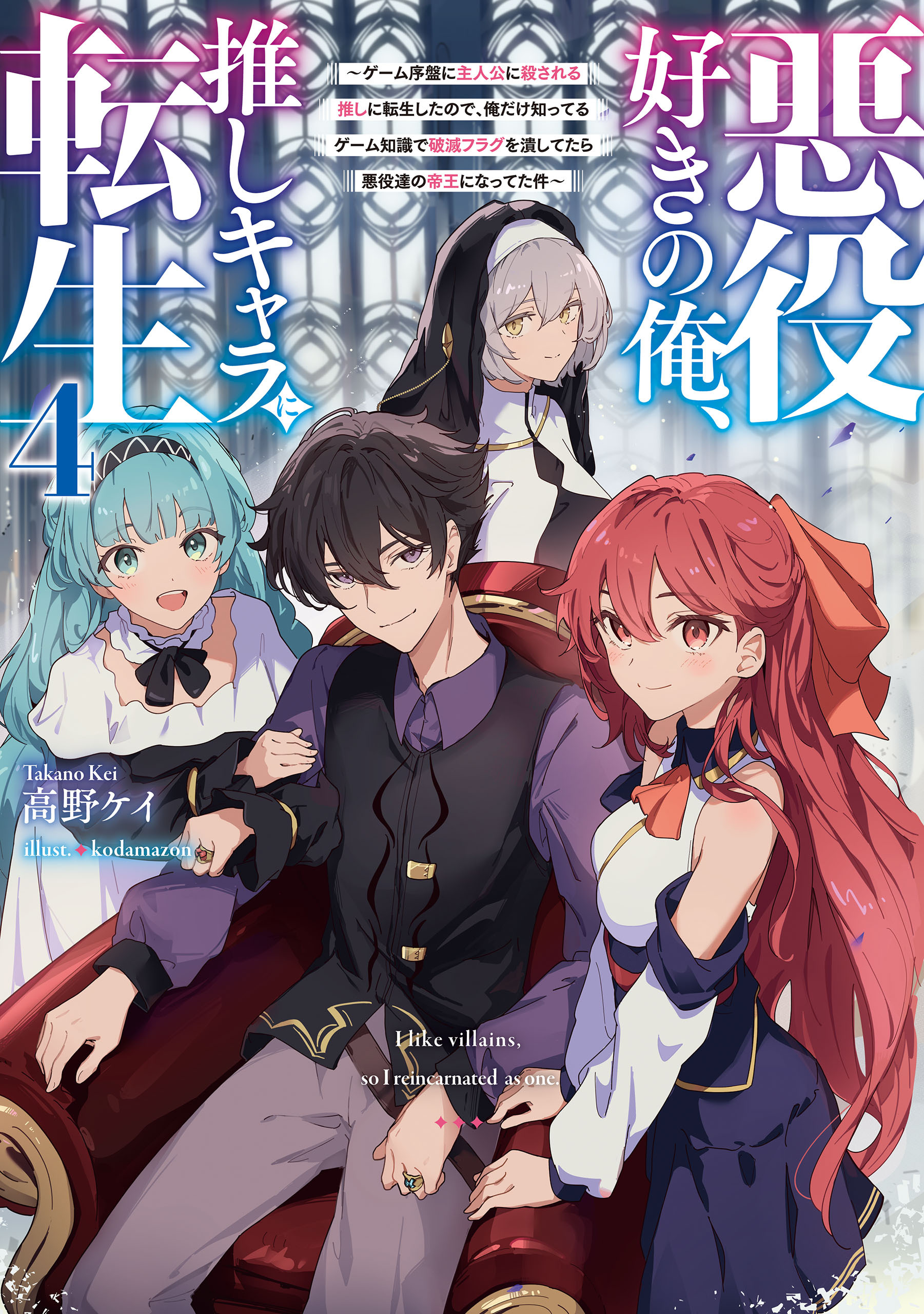 悪役好きの俺、推しキャラに転生