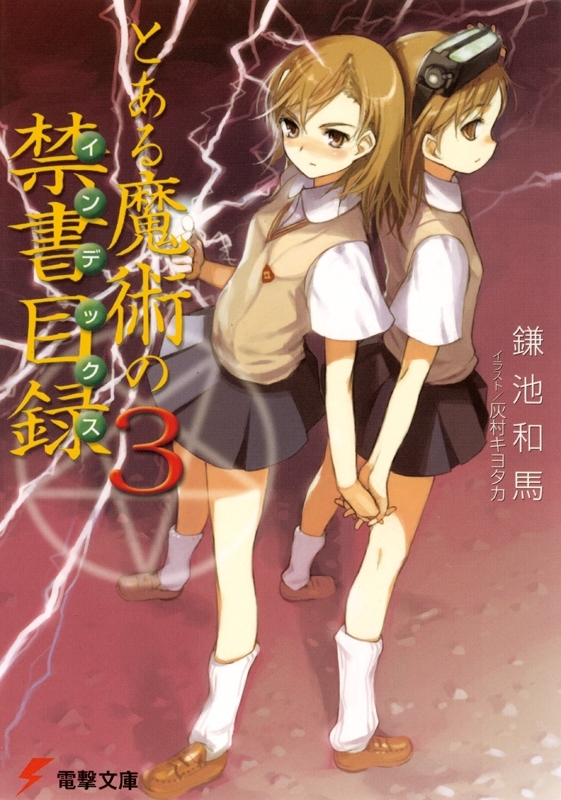 とある魔術の禁書目録(3)