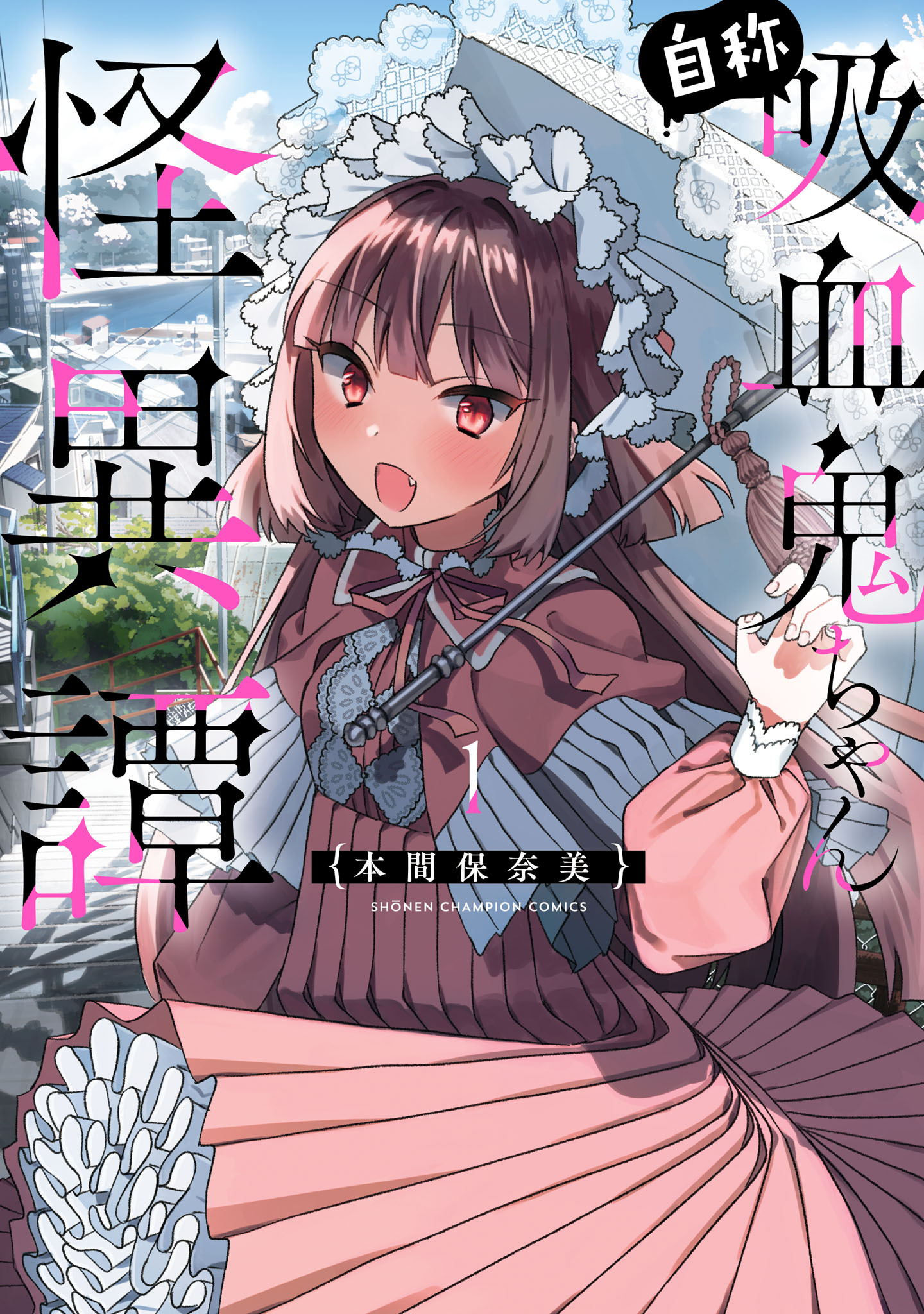 自称吸血鬼ちゃん怪異譚