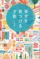 「幸せ」を見つける才能 笑ってしまうような出会いを本物の愛に育てた夫婦の物語
