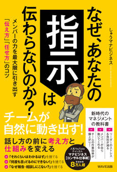 なぜ、あなたの指示は伝わらないのか?