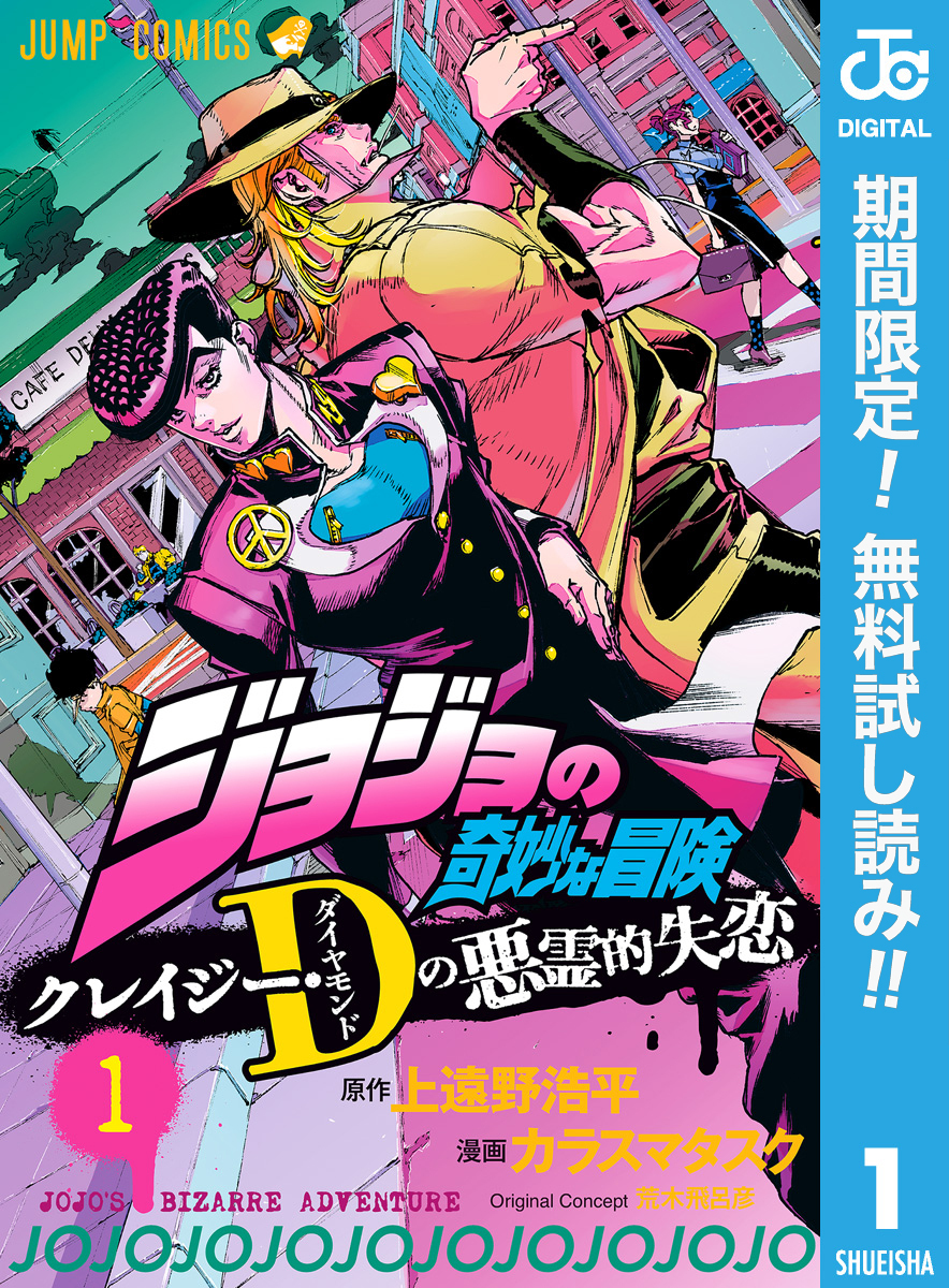 ジョジョの奇妙な冒険 クレイジー・Dの悪霊的失恋【期間限定無料】 1