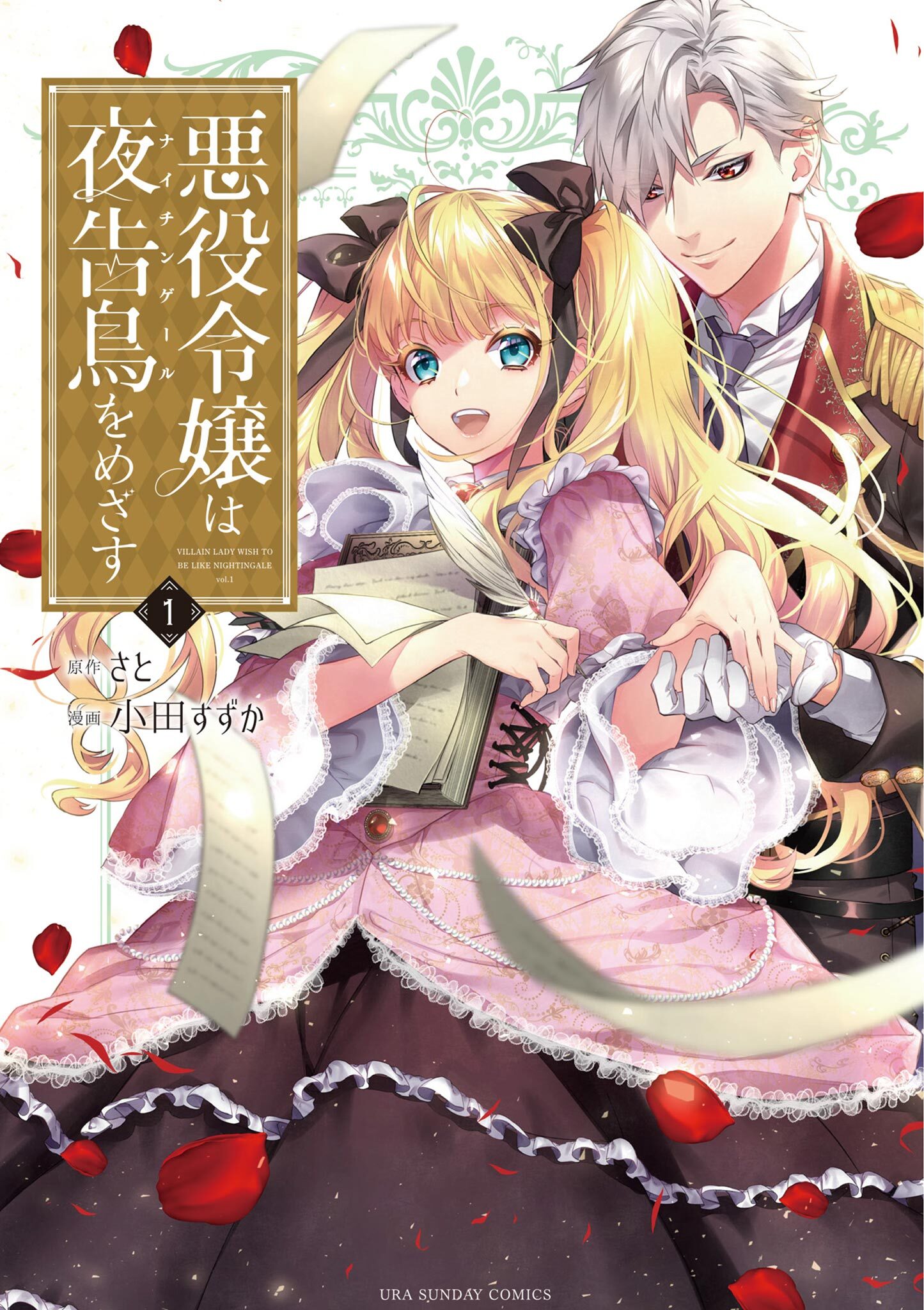 【期間限定　無料お試し版　閲覧期限2026年6月1日】悪役令嬢は夜告鳥をめざす 1
