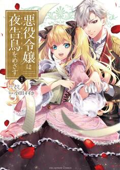 【期間限定 無料お試し版 閲覧期限2026年6月1日】悪役令嬢は夜告鳥をめざす 1