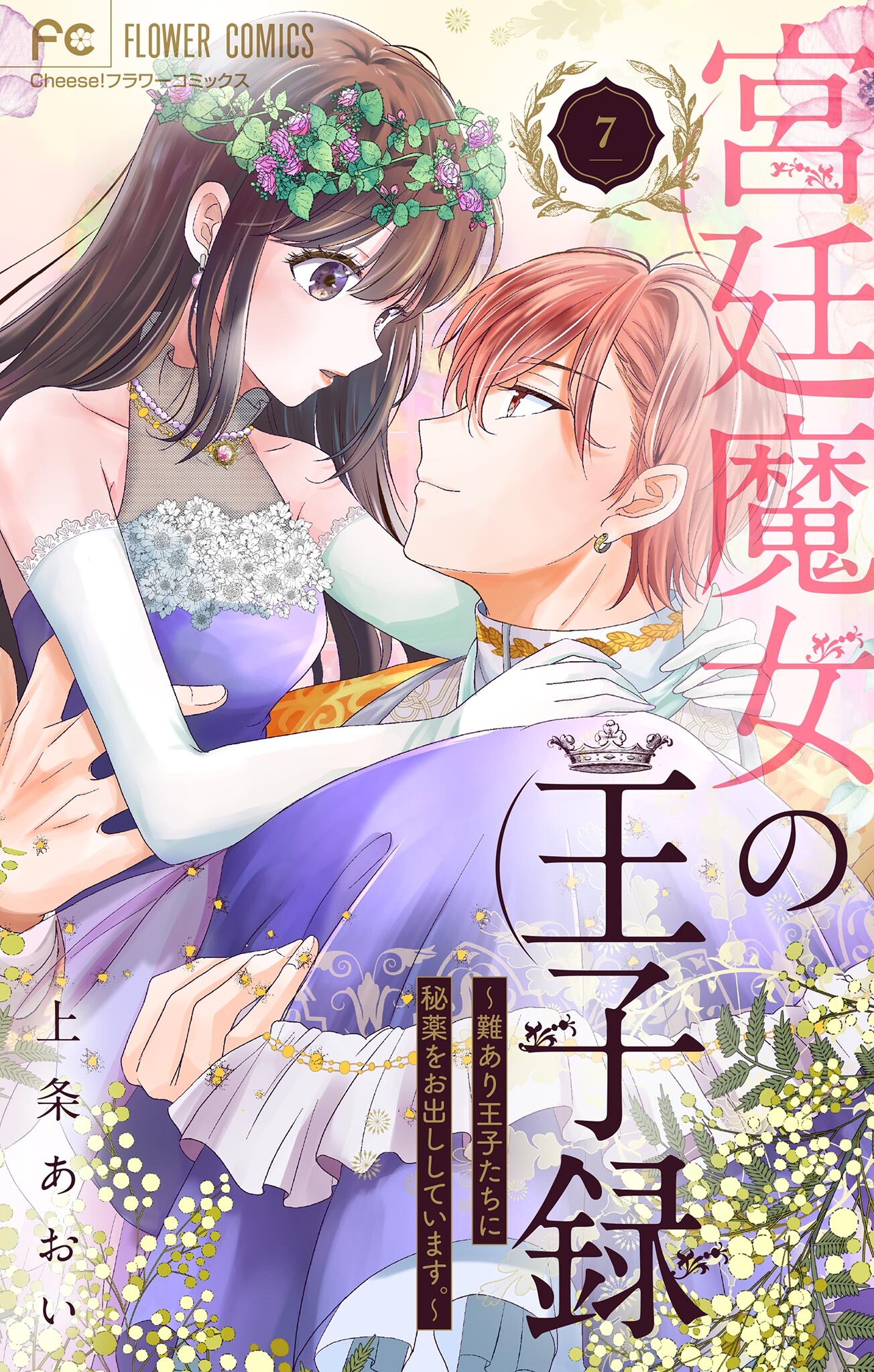 宮廷魔女の王子録