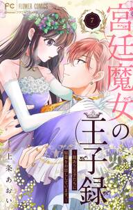 宮廷魔女の王子録