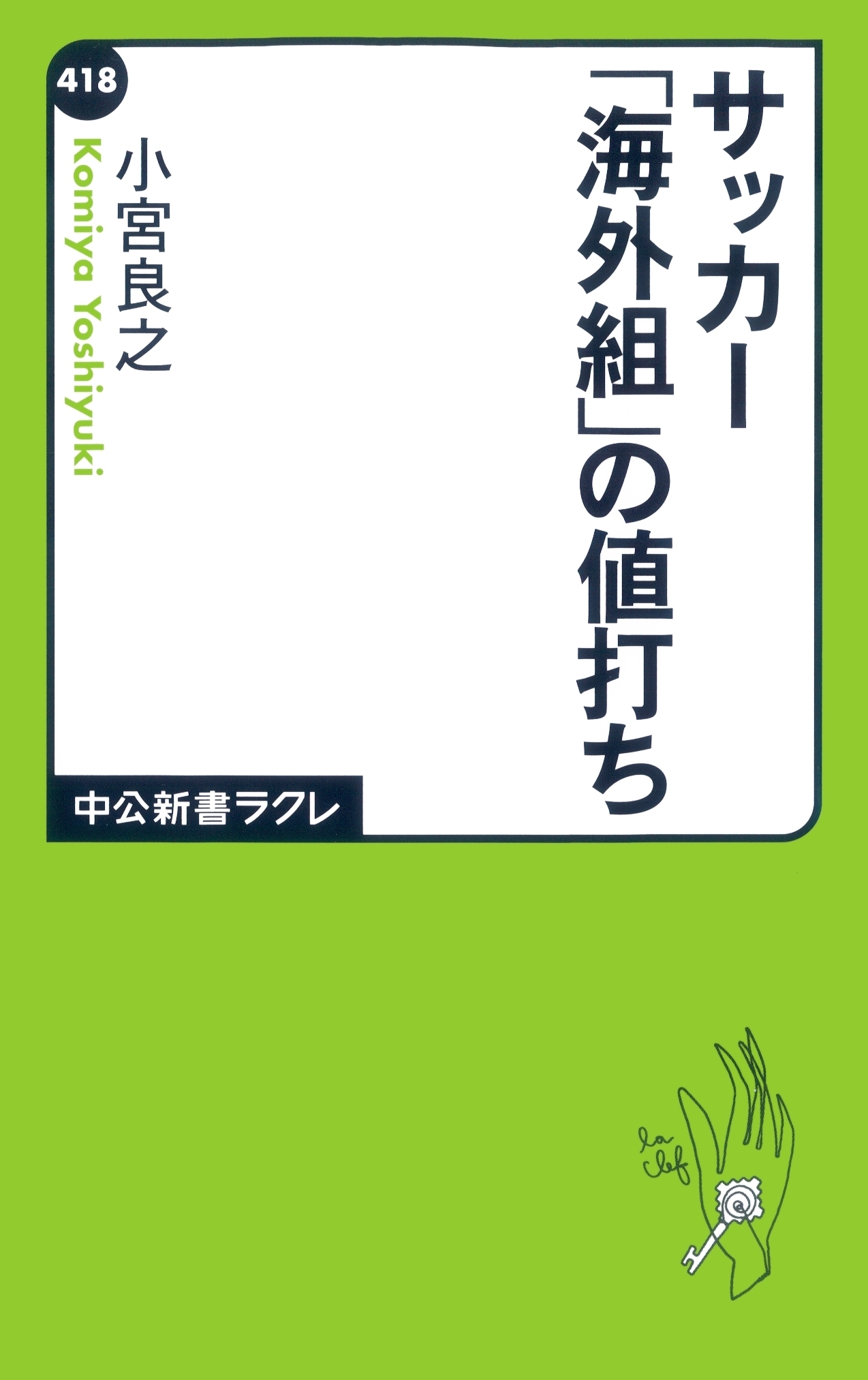 サッカー「海外組」の値打ち