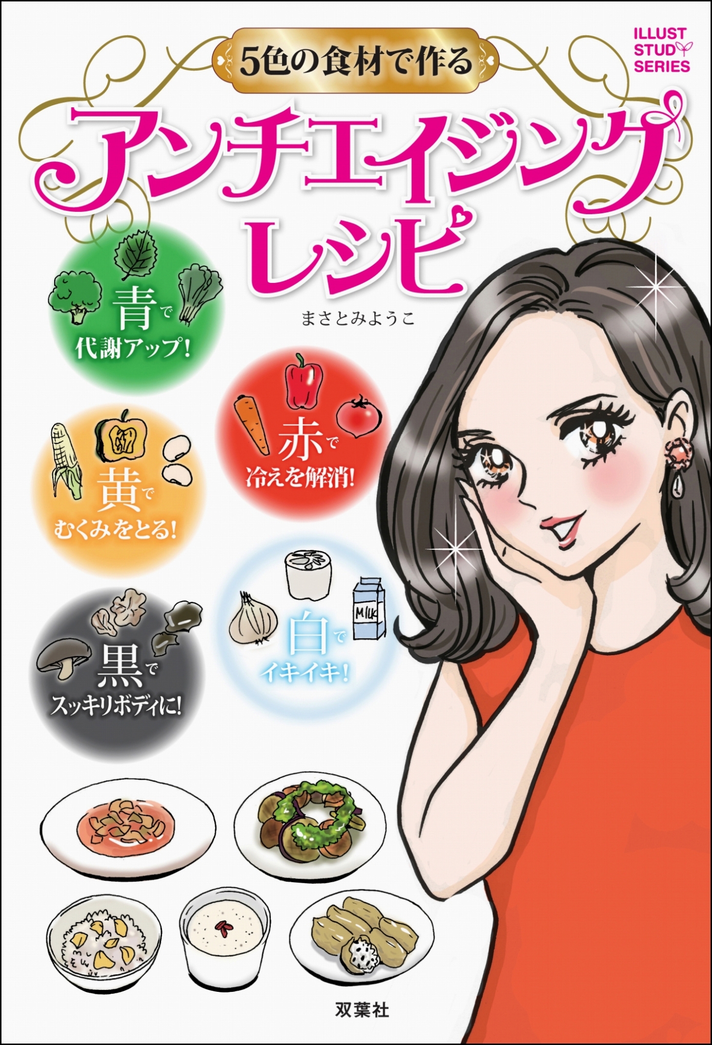 5色の食材で作る アンチエイジングレシピ