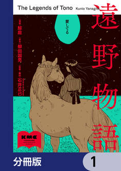 遠野物語【分冊版】 1