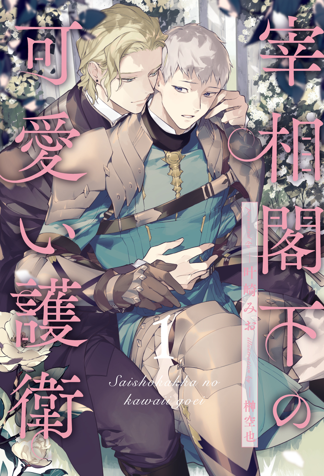 【期間限定　無料お試し版　閲覧期限2026年7月23日】宰相閣下の可愛い護衛【１】