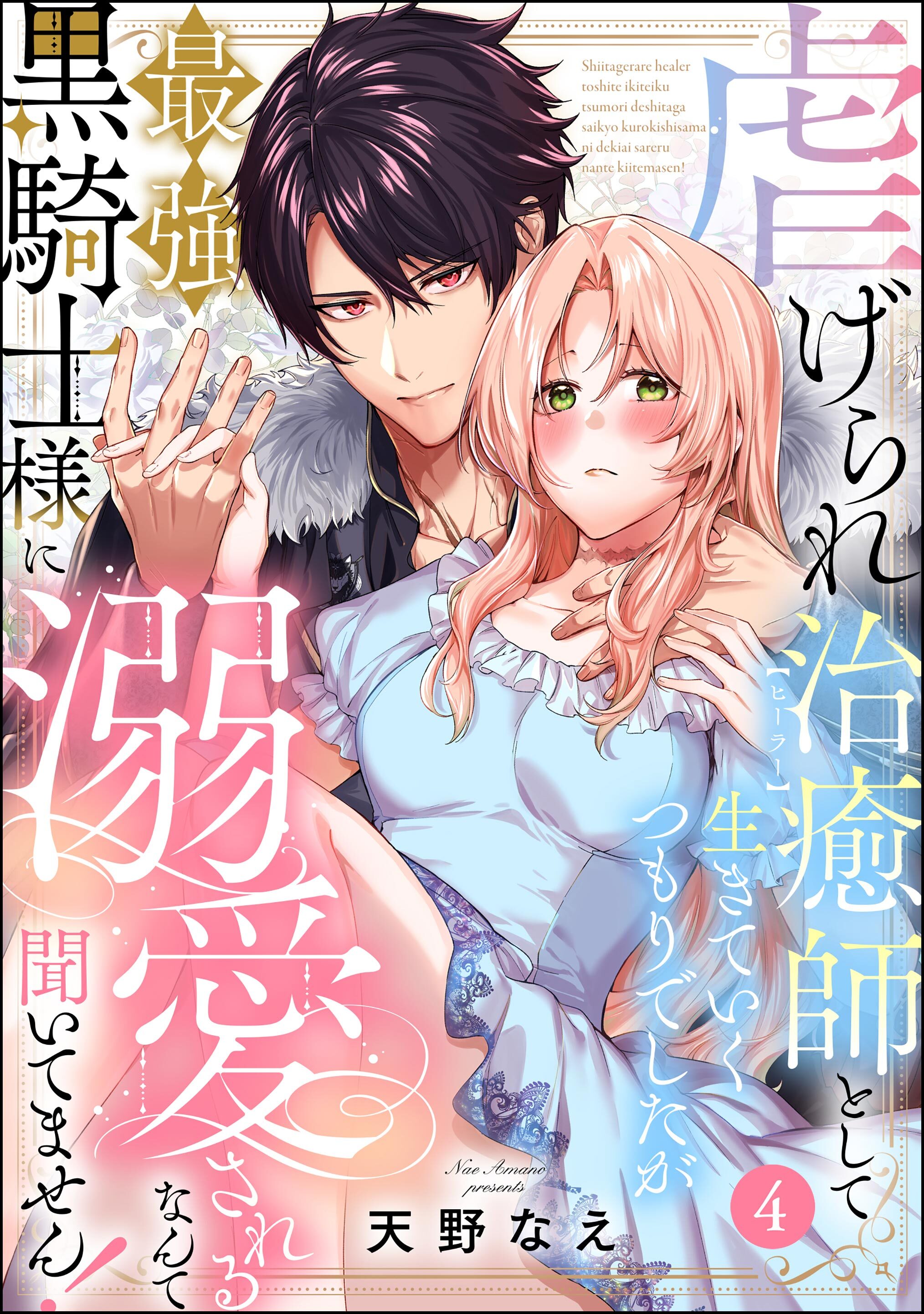 虐げられ治癒師として生きていくつもりでしたが最強黒騎士様に溺愛されるなんて聞いてません！（分冊版）　【第4話】
