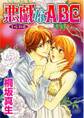 悪戯なABC
