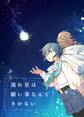 【期間限定 無料お試し版】流れ星は願い事なんてきかない(1)