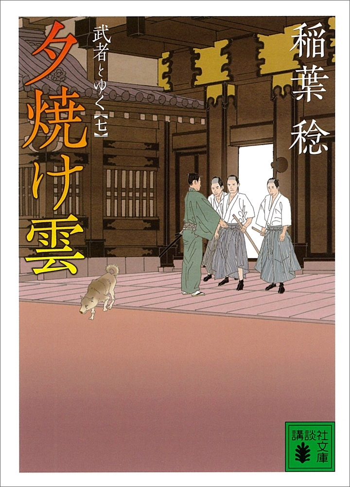 夕焼け雲　武者とゆく（七）