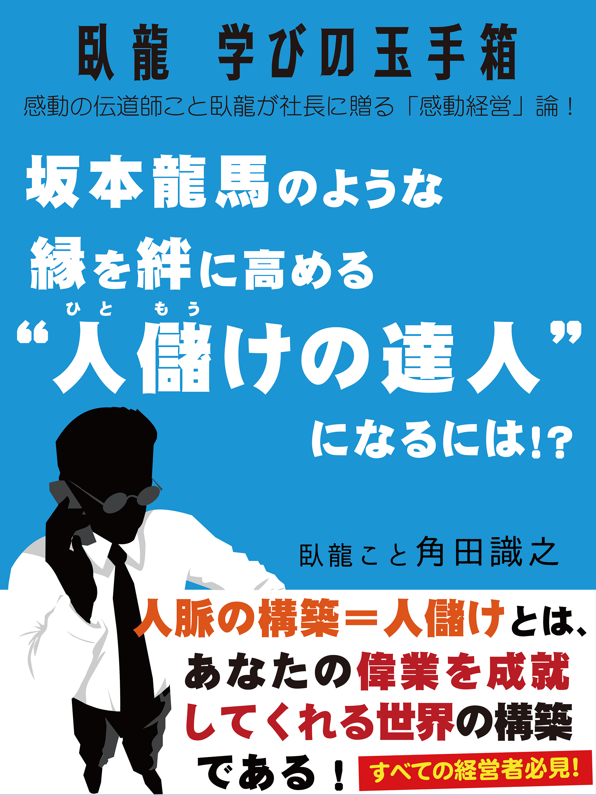 臥龍学びの玉手箱　坂本龍馬のような縁を絆に高める“人儲けの達人”になるには！？