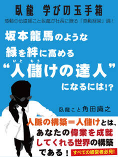 臥龍学びの玉手箱 坂本龍馬のような縁を絆に高める“人儲けの達人”になるには!?