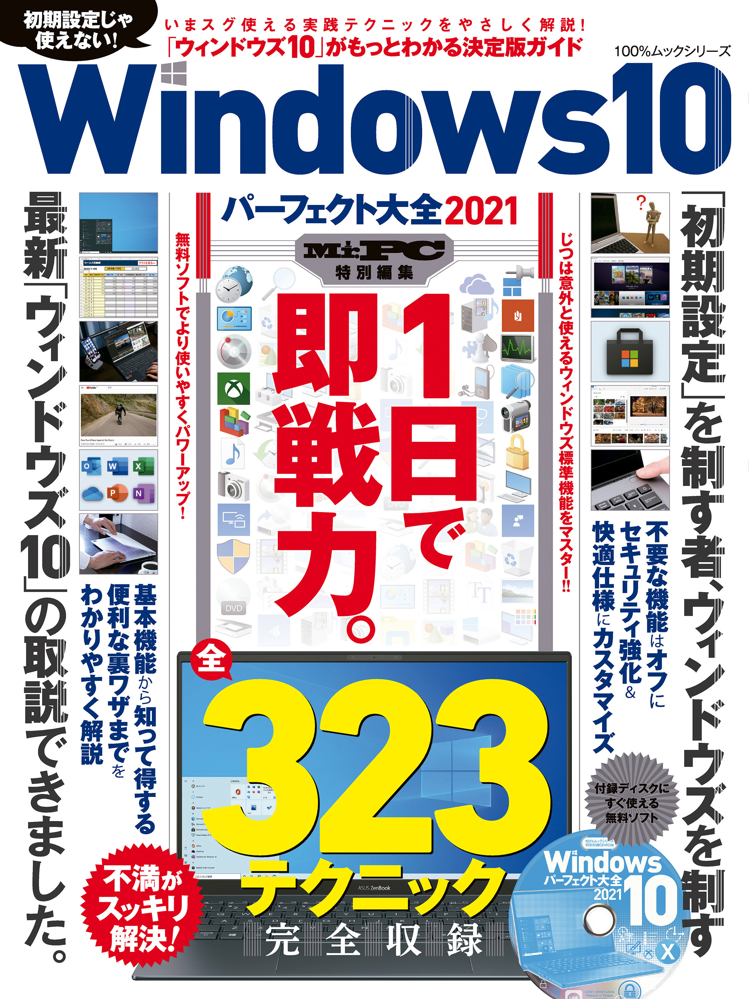 100％ムックシリーズ　Windows10パーフェクト大全2021