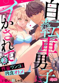 自転車男子にイかされて ~性豪ワンコと肉食オトメ~ 2