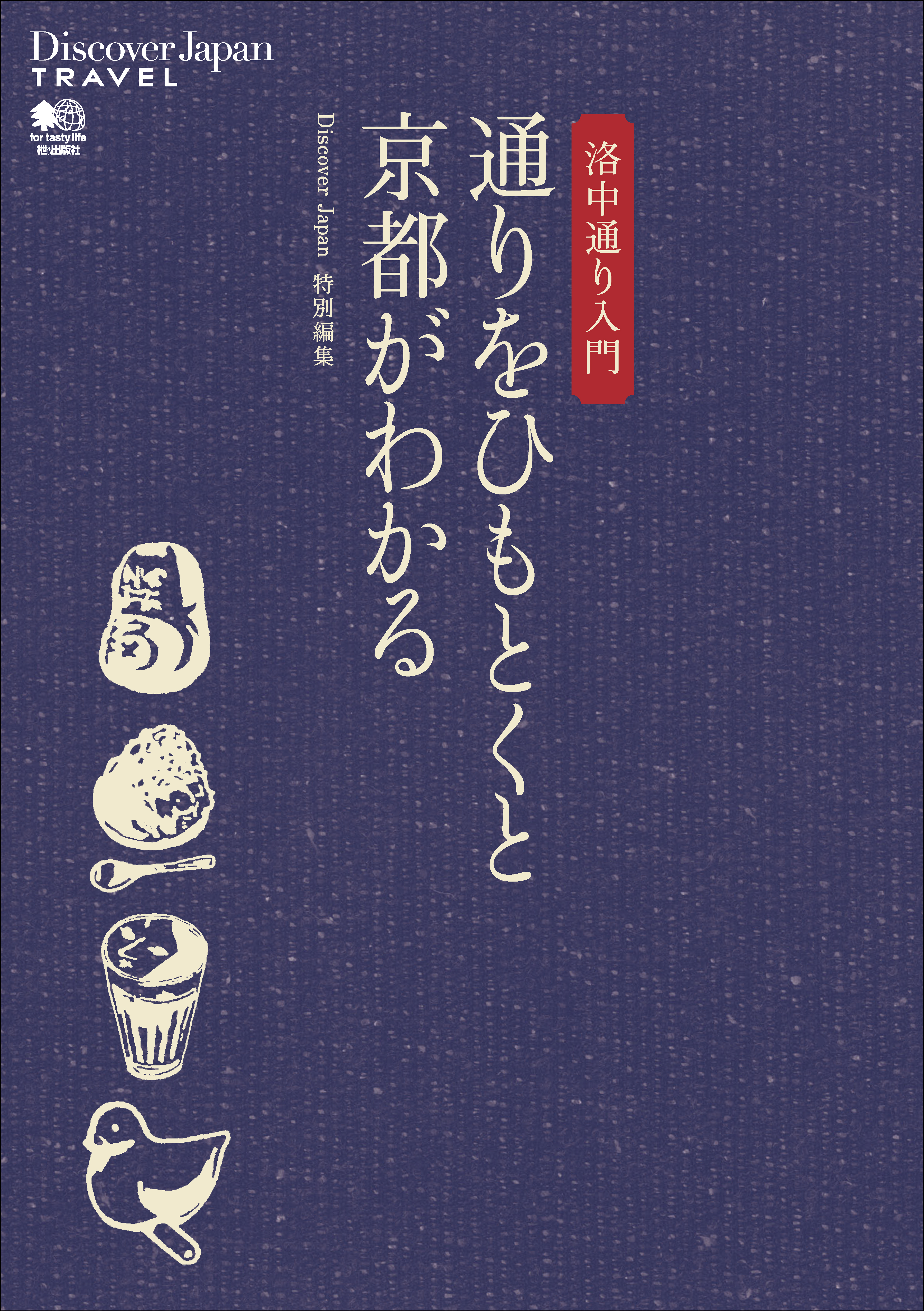 Discover Japan TRAVEL 2010年4月号「洛中通り入門 通りをひもとくと京都がわかる」